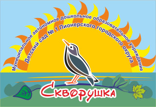 Муниципальное автономное дошкольное образовательное учреждение &quot;Детский сад №  1 &quot;Скворушка&quot; Пионерского городского округа&quot;