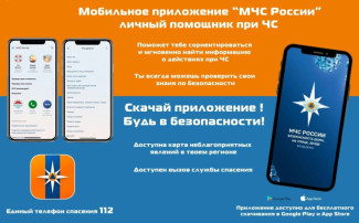 О мобильном приложении «МЧС России» О мобильном приложении «МЧС России».