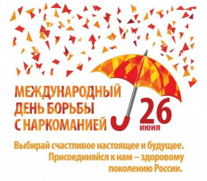День борьбы с наркоманией День борьбы с наркоманией.